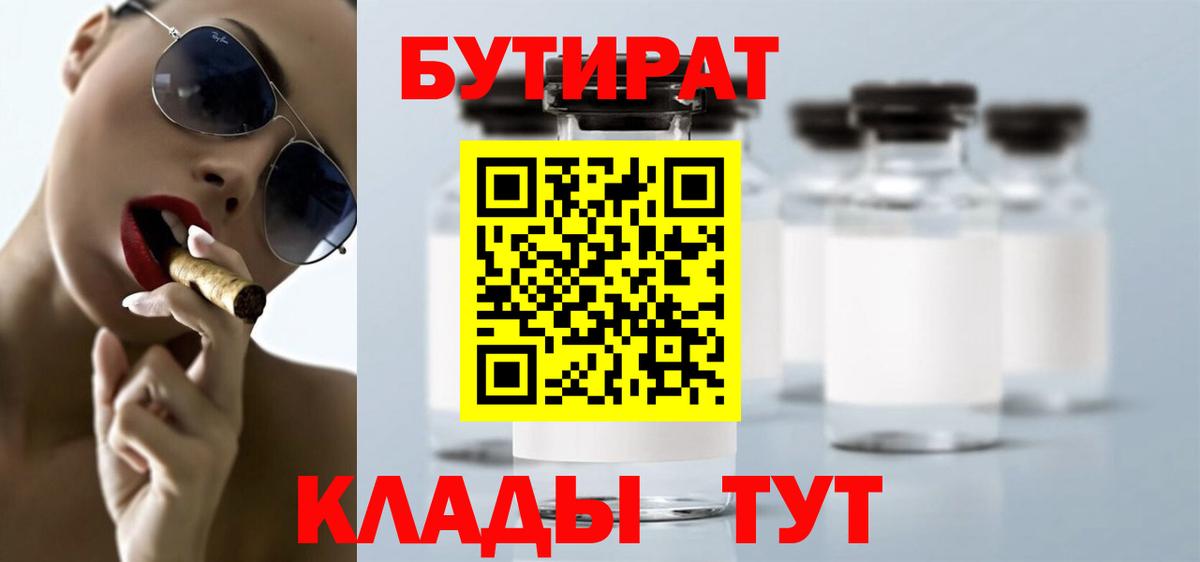 Таганрог  БУТИРАТ 99%  Вход с VPN 